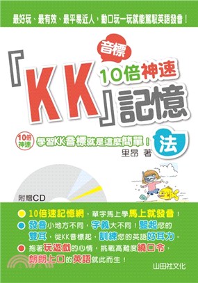 「KK」音標10倍神速記憶法 /