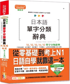 精裝本日本語單字分類辭典N1,N2,N3,N4,N5單字分類辭典：從零基礎到考上N1，就靠這一本