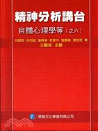 精神分析講台：自體心理學等（之六） | 拾書所