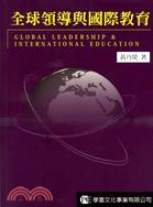 全球領導與國際教育