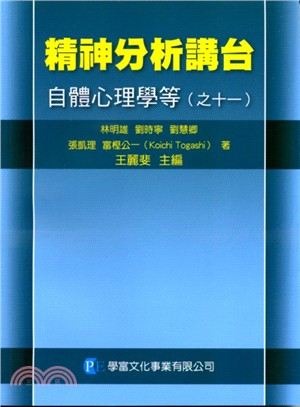 精神分析講台： 自體心理學等(之十一)