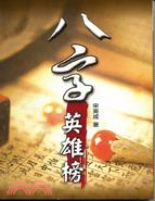 八字英雄榜 /