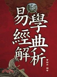 易學經典解析：大易象傳