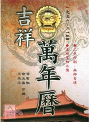 吉祥萬年曆 | 拾書所