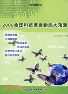 2008全球科技產業動態大預測
