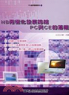 NB兩極化發展跨越PC與CE藩籬