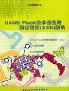 NAND Flash殺手級應用：固態硬碟（SSD）解析