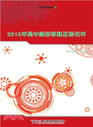 2013年是中國的移動互聯元年