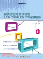 探究薄型電視新契機 LCD TV與LED TV發展趨勢