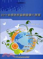 2011全球科技產業動態大預測