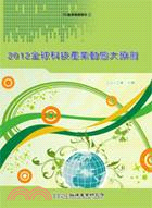 2012全球科技產業動態大預測. /