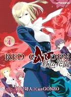 紅色花園04（完）