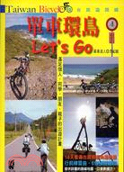 單車環島Let's Go :滿足個人.同學.朋友.親子的出遊計畫 /