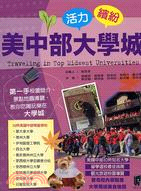 活力繽紛美中部大學城 | 拾書所