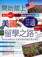 開始踏上美國留學之路 =Go to study in USA /