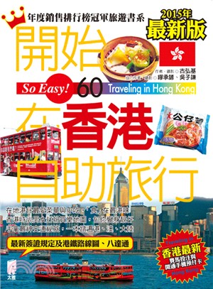 開始在香港自助旅行 :2010~2011年最新版 /