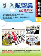 進入航空業so easy! /