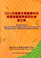 2011年健康休閒產業科技與管理國際學術研討會論文集