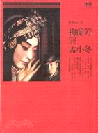 梅蘭芳與孟小冬 | 拾書所