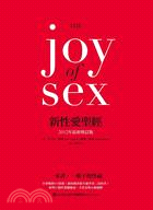 新性愛聖經JOY OF SEX