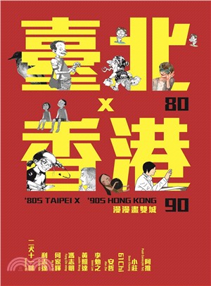 臺北80x香港90：漫漫畫雙城 | 拾書所