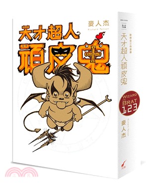 天才超人頑皮鬼歡樂全三冊套書（共三冊）