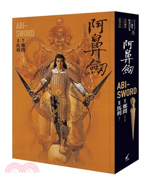 阿鼻劍：ABI-SWORD（30週年紀念合訂本）