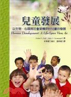 兒童發展：以生物、心理與社會架構探討兒童的發展