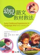 幼兒語文教材教法