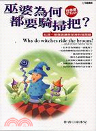 巫婆為何都要騎掃把? =Why do witches ride the broom?...and other funny facts : 以及一堆保證讓你呆掉的怪問題 /