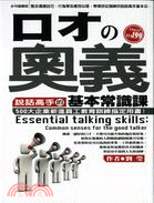 口才の奧義 =Essential talking skills : common sense for the good talker : 說話高手的基本常識課 /