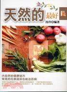 天然的最好