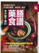 老中醫不傳的藥膳食譜, 又名, 藥膳養生 /