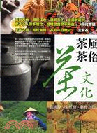 茶風、茶俗、茶文化