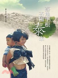 落地生根‧否極「泰」來 | 拾書所