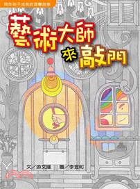 藝術大師來敲門 | 拾書所