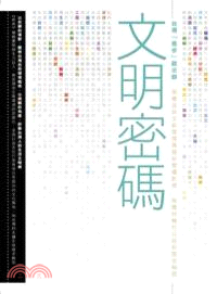 文明密碼 :台灣「進步」啟示錄 /