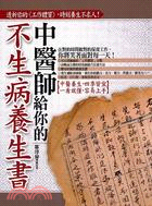 中醫師給你的不生病養生書 :透析你的「工作體質」,時刻養生不求人! /