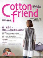 Cotton friend手作誌06：棉、麻布作帶你enjoy 秋的愜意＆洒落！