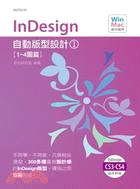 InDesign自動版型設計. 1, 1-4圖篇 /