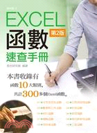 Excel函數速查手冊 /