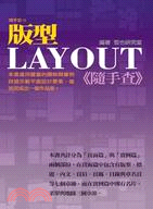 版型LAYOUT<<隨手查>> /