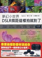 夢幻小世界：DSLR微距這樣拍就對了