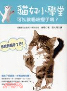 貓奴小學堂：可以教貓咪握手嗎？