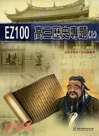 EZ100高三歷史專題上
