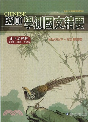 EZ100學測國文精要