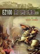 EZ100高三歷史專題下