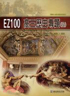 EZ100高三歷史專題