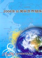 2008年台灣與世界關係