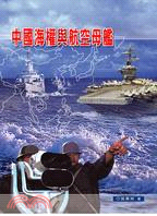 中國海權與航空母艦